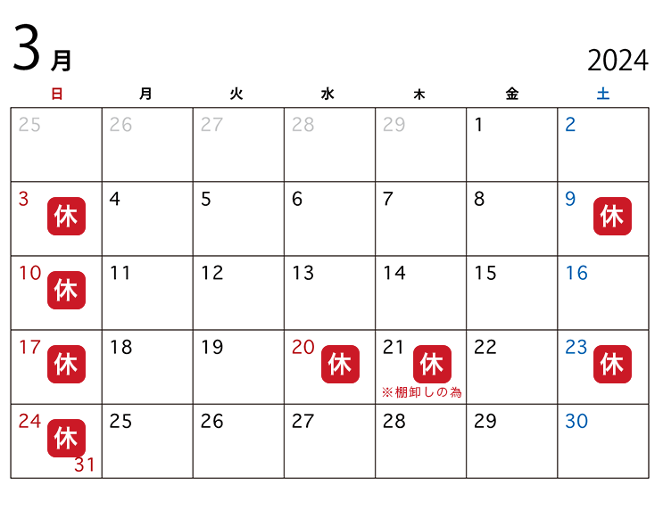 3月の休業日カレンダー